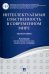 Интеллектуальная собственность в современном мире. Монография