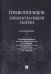 Правопорядок. Элементы общей теории. Монография