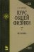 Курс общей физики. В 5 томах. Том 1. Механика