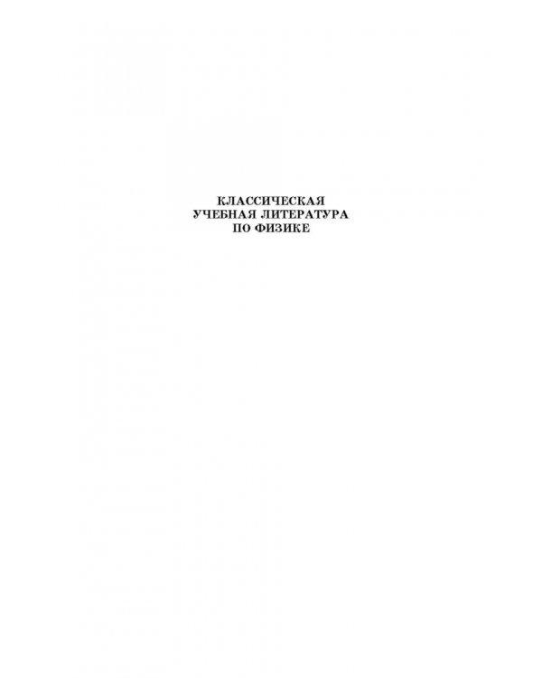Курс общей физики. В 5 томах. Том 1. Механика