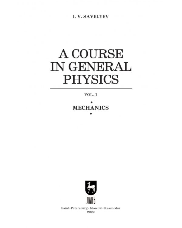 Курс общей физики. В 5 томах. Том 1. Механика