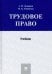 Трудовое право. Учебник