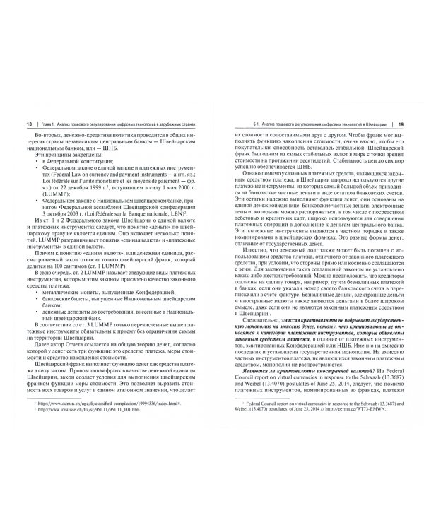 Цифровое право в банковской деятельности. Сравнительно-правовой аспект. Монография