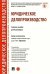 Юридическое делопроизводство. Учебное пособие для бакалавров