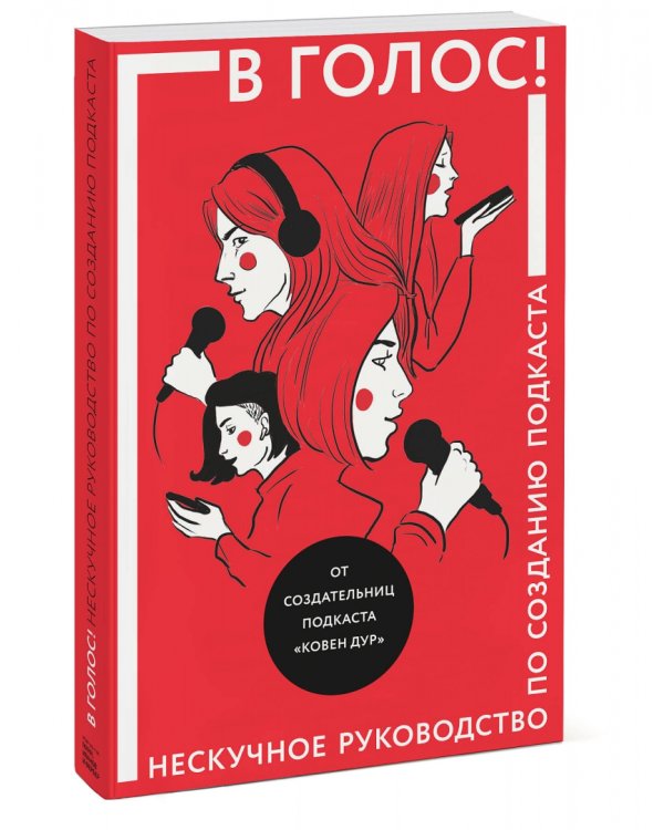 В голос! Нескучное руководство по созданию подкаста