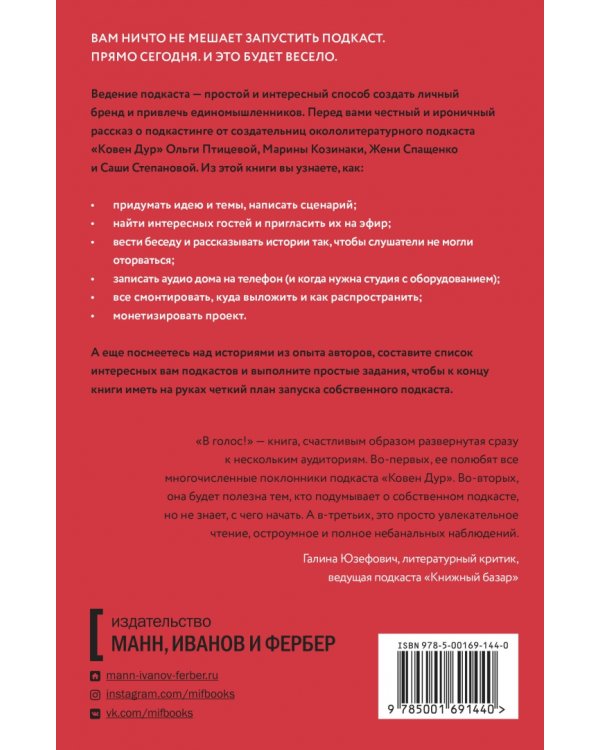 В голос! Нескучное руководство по созданию подкаста
