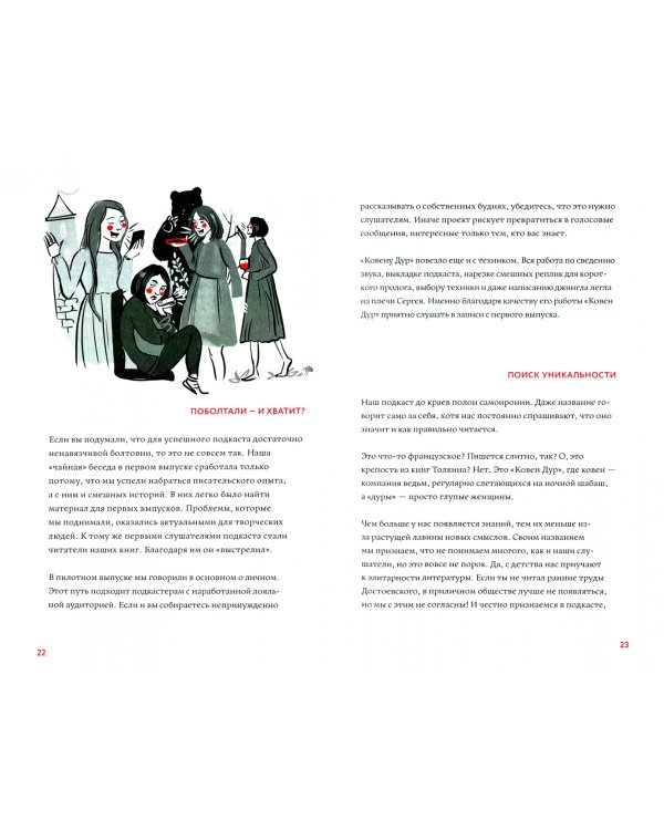 В голос! Нескучное руководство по созданию подкаста