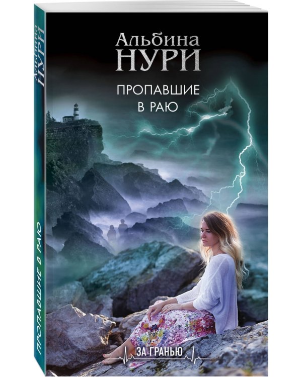 Пропавшие в раю