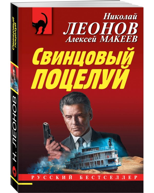 Свинцовый поцелуй