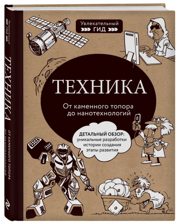 Техника. От каменного топора до нанотехнологий
