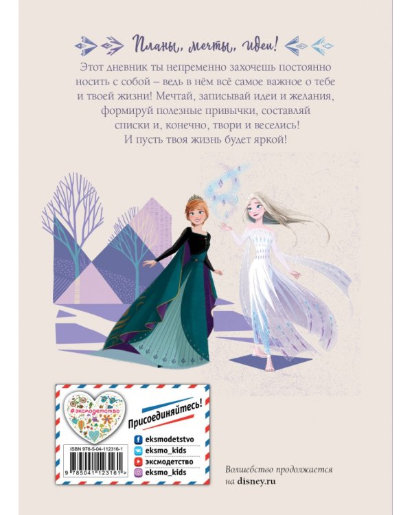 Холодное сердце 2. Дневник моих планов и идей