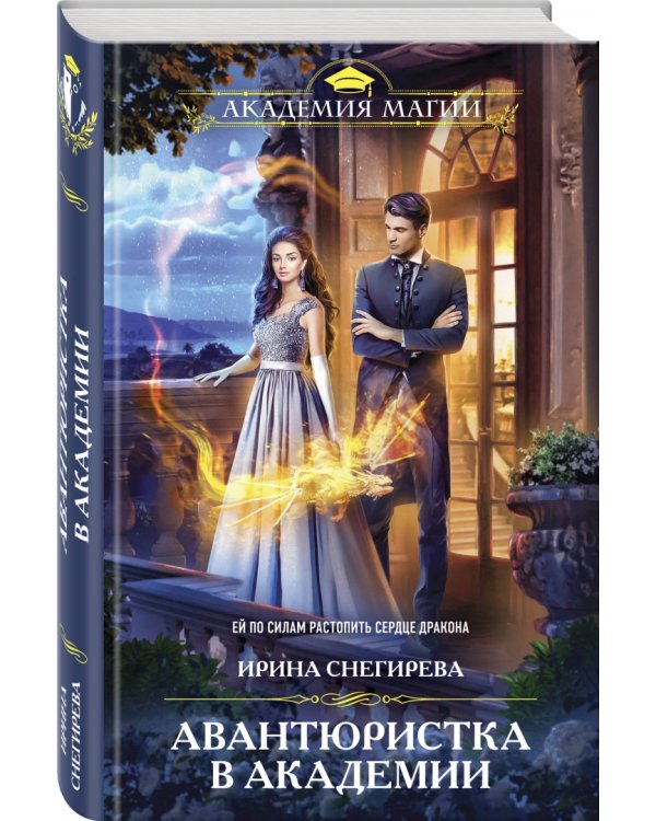 Авантюристка в Академии