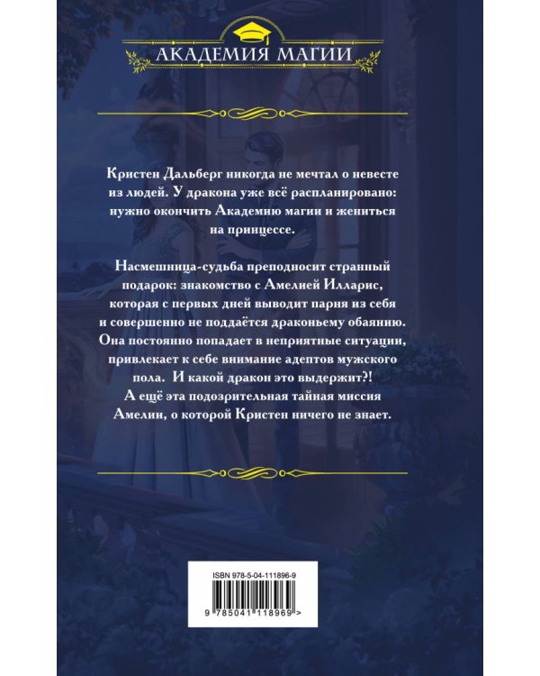 Авантюристка в Академии