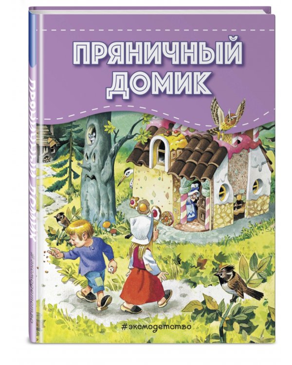 Поезд сказок. Набор из 4 книг. Три поросёнка, Красная Шапочка, Кот в сапогах, Пряничный домик (количество томов: 4)