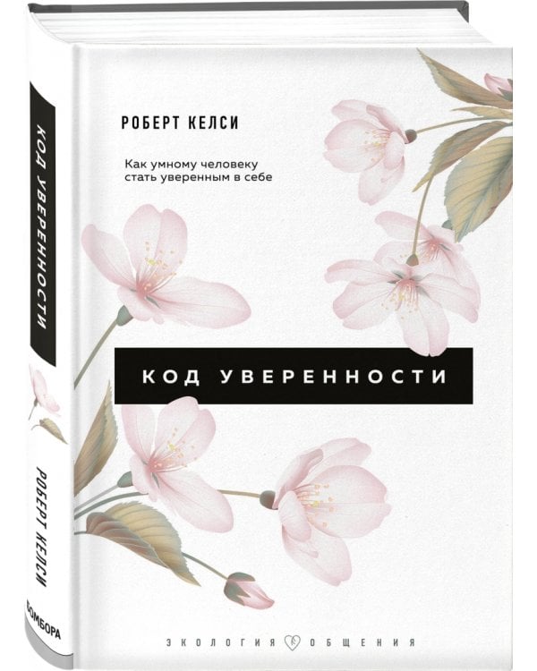 Код уверенности. Как умному человеку стать уверенным в себе