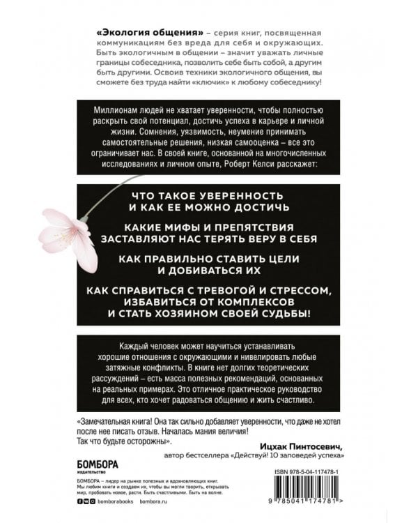 Код уверенности. Как умному человеку стать уверенным в себе