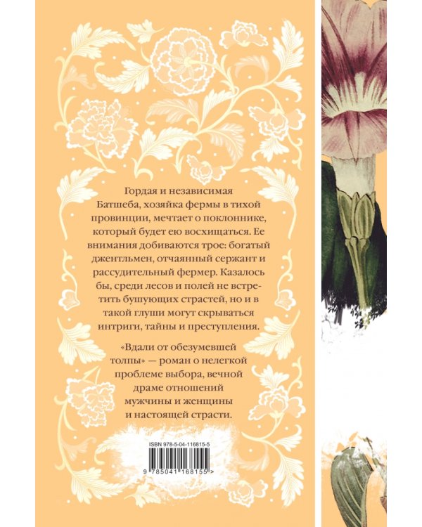 Вдали от обезумевшей толпы