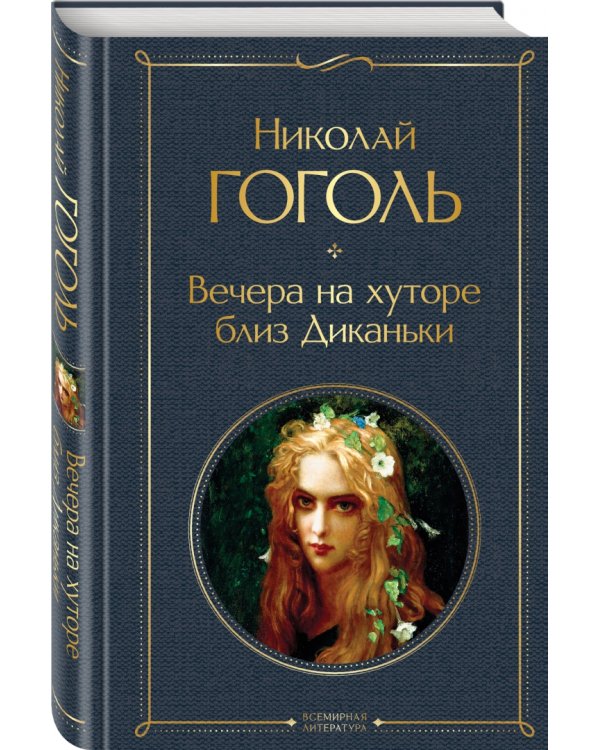 Вечера на хуторе близ Диканьки