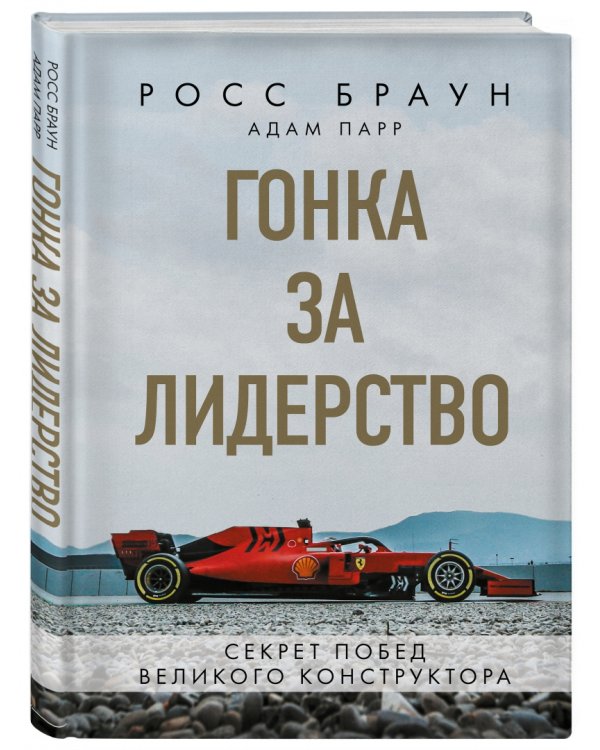 Гонка за лидерство. Секрет побед великого конструктора