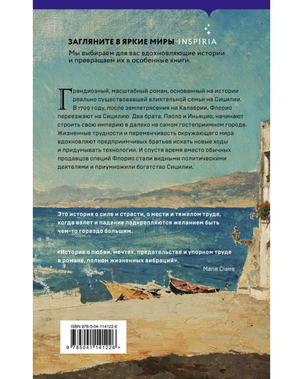 Львы Сицилии. Сага о Флорио