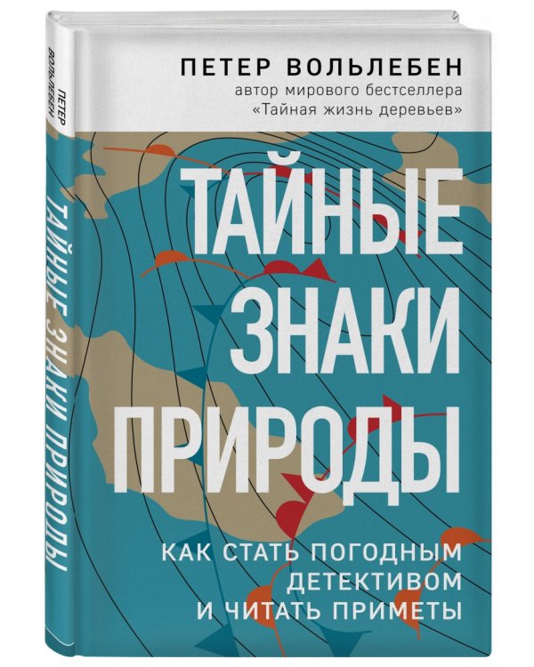 Тайные знаки природы. Как стать погодным детективом и читать приметы