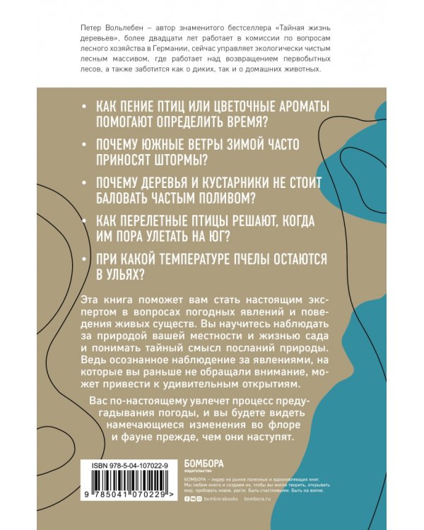Тайные знаки природы. Как стать погодным детективом и читать приметы