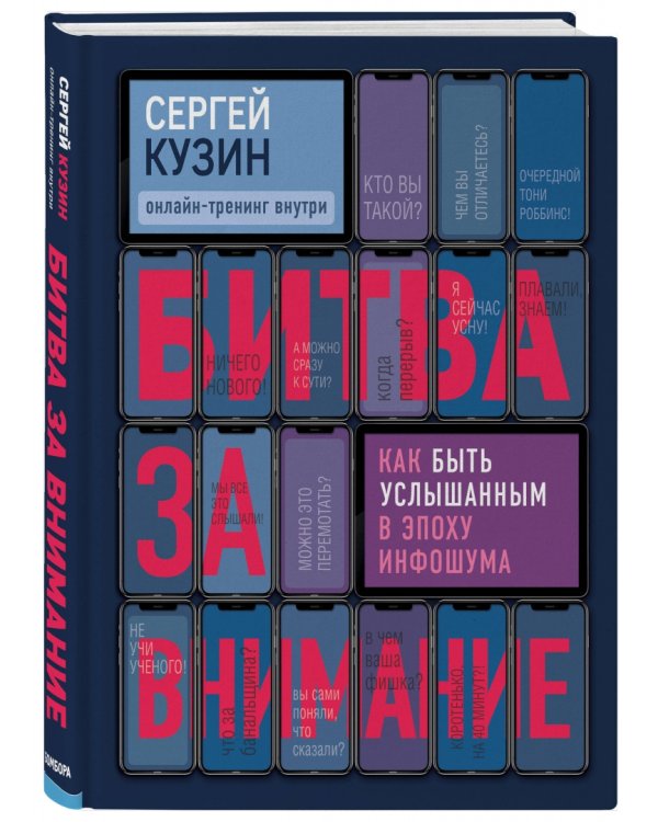 Битва за внимание. Как быть услышанным в эпоху инфошума