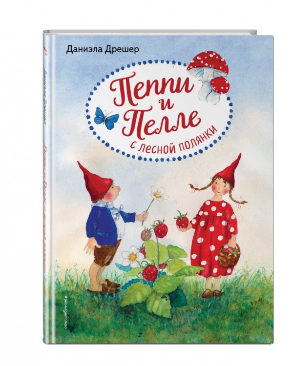 Пеппи и Пелле с лесной полянки