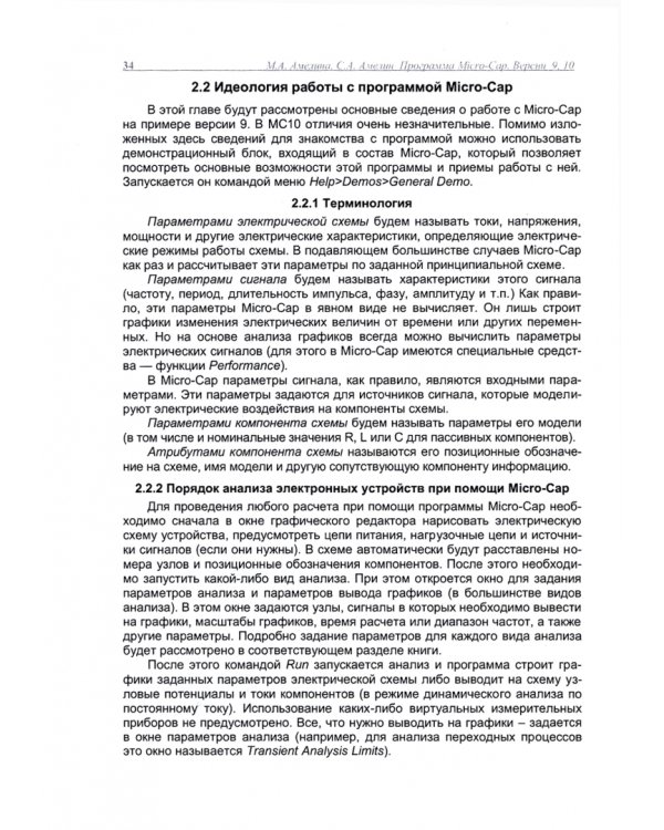 Программа схемотехнического моделирования. Micro-Сap. Версия 9,10