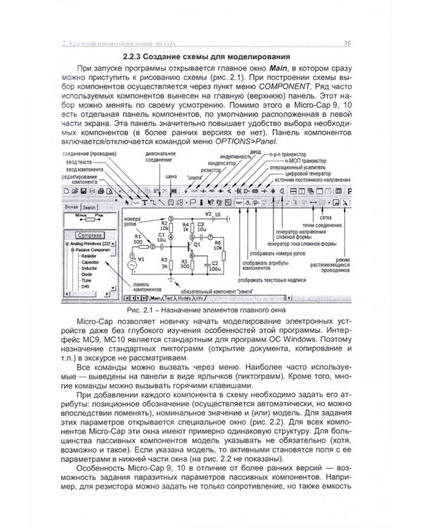 Программа схемотехнического моделирования. Micro-Сap. Версия 9,10
