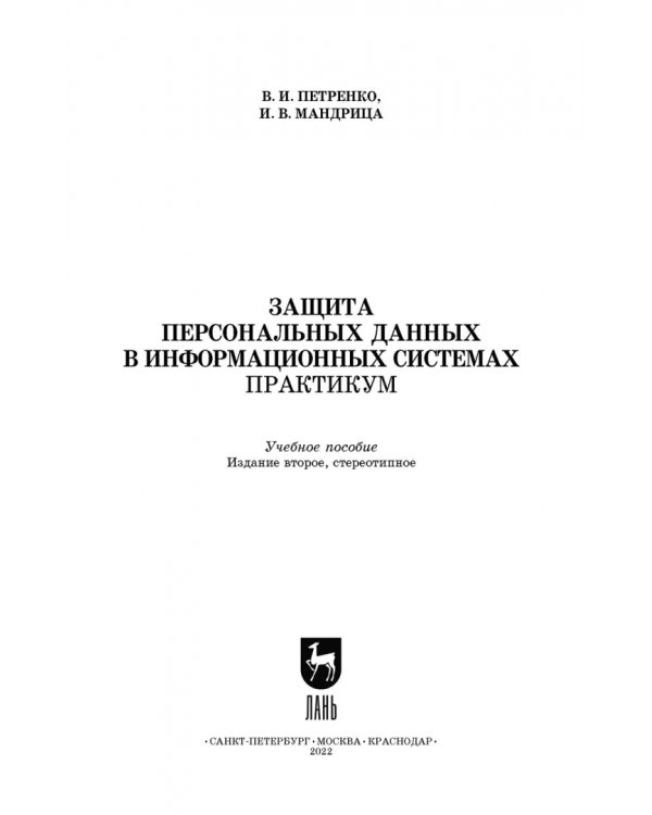 Защита персональных данных в информационных системах. Практикум. Учебное пособие для СПО