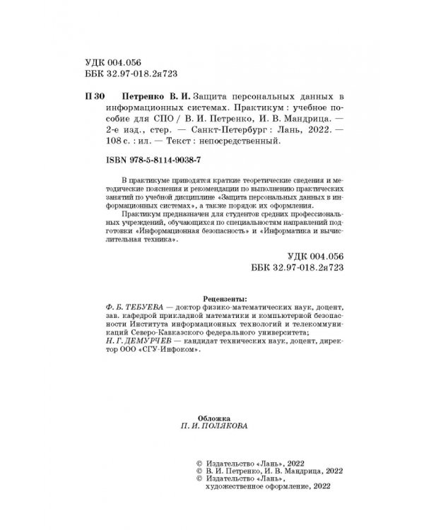 Защита персональных данных в информационных системах. Практикум. Учебное пособие для СПО