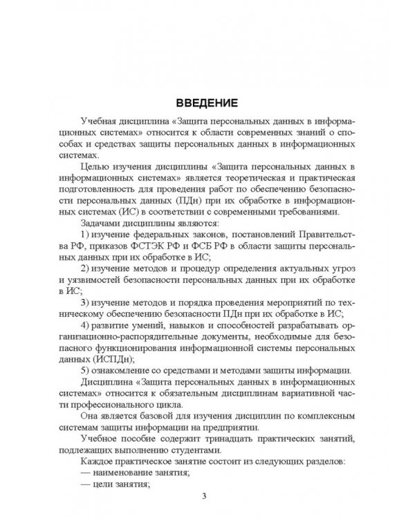 Защита персональных данных в информационных системах. Практикум. Учебное пособие для СПО