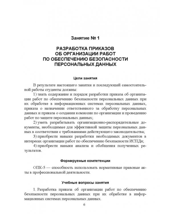 Защита персональных данных в информационных системах. Практикум. Учебное пособие для СПО