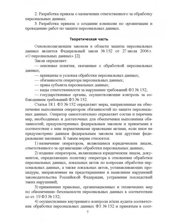 Защита персональных данных в информационных системах. Практикум. Учебное пособие для СПО