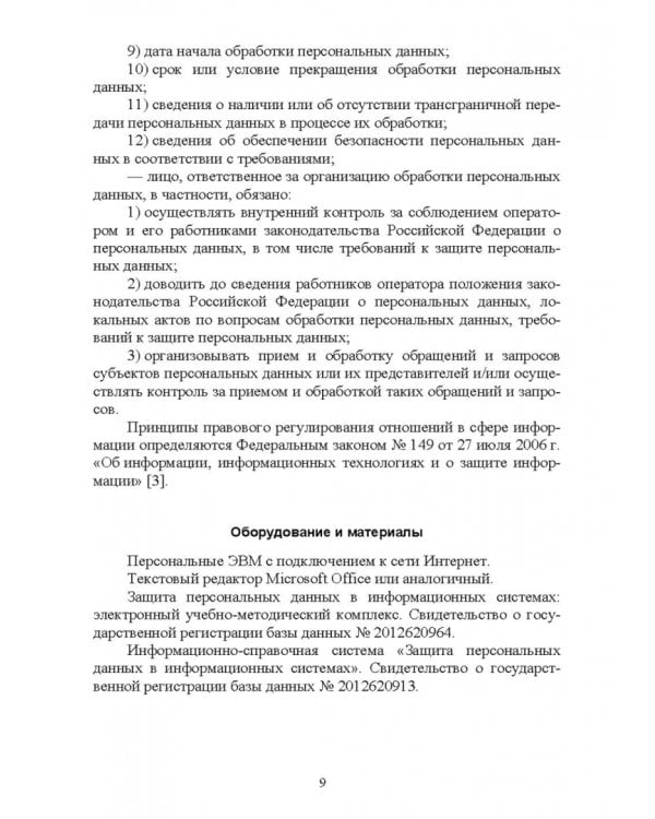 Защита персональных данных в информационных системах. Практикум. Учебное пособие для СПО