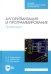 Алгоритмизация и программирование. Практикум. СПО