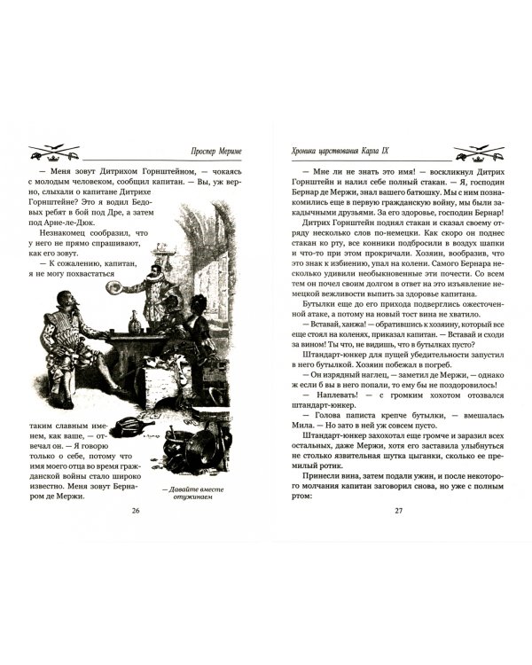 Хроника царствования Карла IX. Коломба