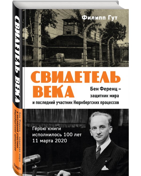 Свидетель века. Бен Ференц - защитник мира и последний живой участник Нюрнбергских процессов