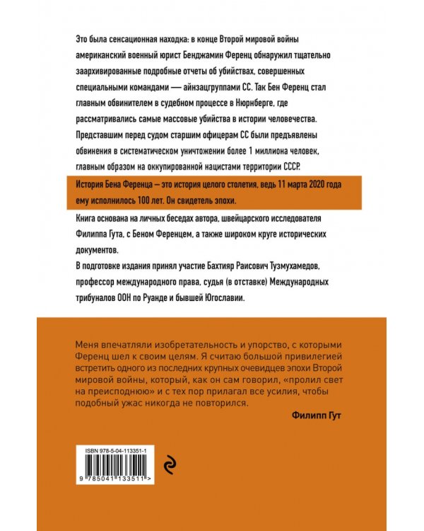 Свидетель века. Бен Ференц - защитник мира и последний живой участник Нюрнбергских процессов