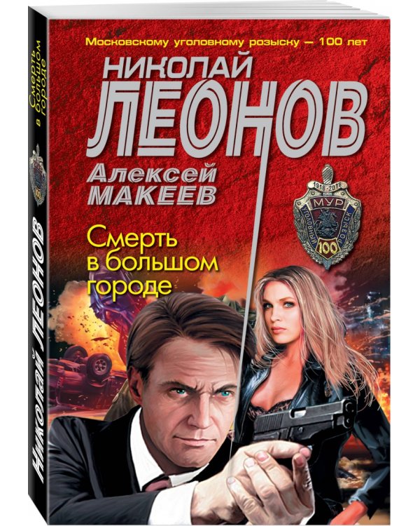 Смерть в большом городе