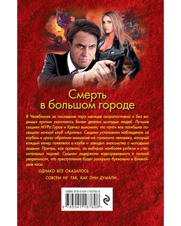 Смерть в большом городе