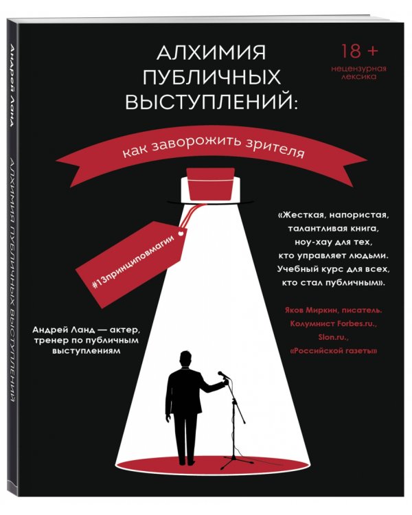 Алхимия публичных выступлений. Как заворожить зрителя? #13принциповмагии