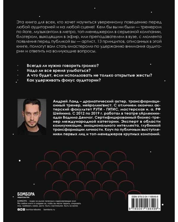 Алхимия публичных выступлений. Как заворожить зрителя? #13принциповмагии