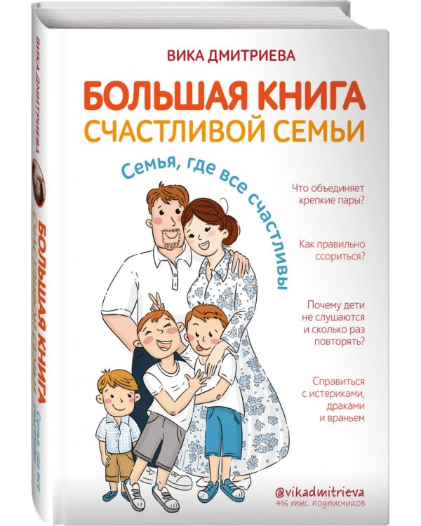 Большая книга счастливой семьи. Семья, где все счастливы