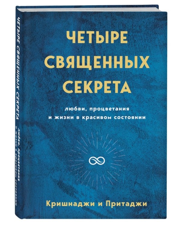 Четыре священных секрета любви, процветания и жизни в красивом состоянии