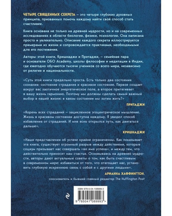 Четыре священных секрета любви, процветания и жизни в красивом состоянии