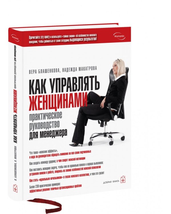 Как управлять женщинами. Практическое руководство для менеджера