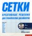 Сетки. Креативные решения для графических дизайнеров+CD