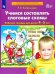 Учимся составлять слоговые схемы. Рабочая тетрадь для детей 4-5 лет. ФГОС ДО